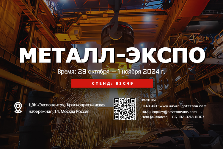 SEVENCRANE Will Participate in the 30th METAL-EXPO Russia 2024